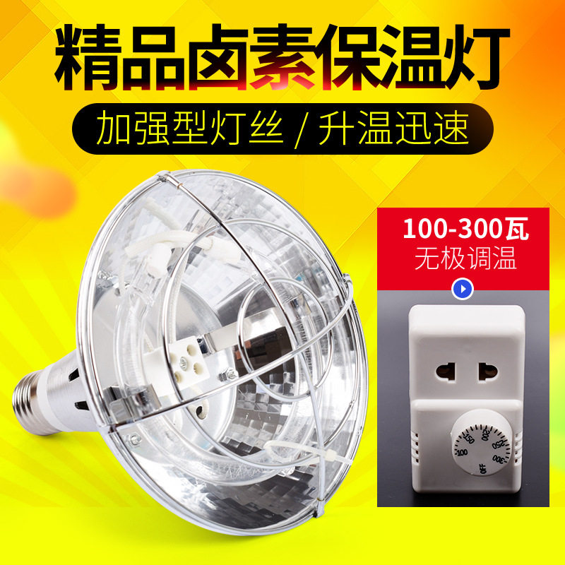 养殖场专用卤素保温灯雏鸡小鸡取暖灯保暖灯泡加热灯宠物保温用品