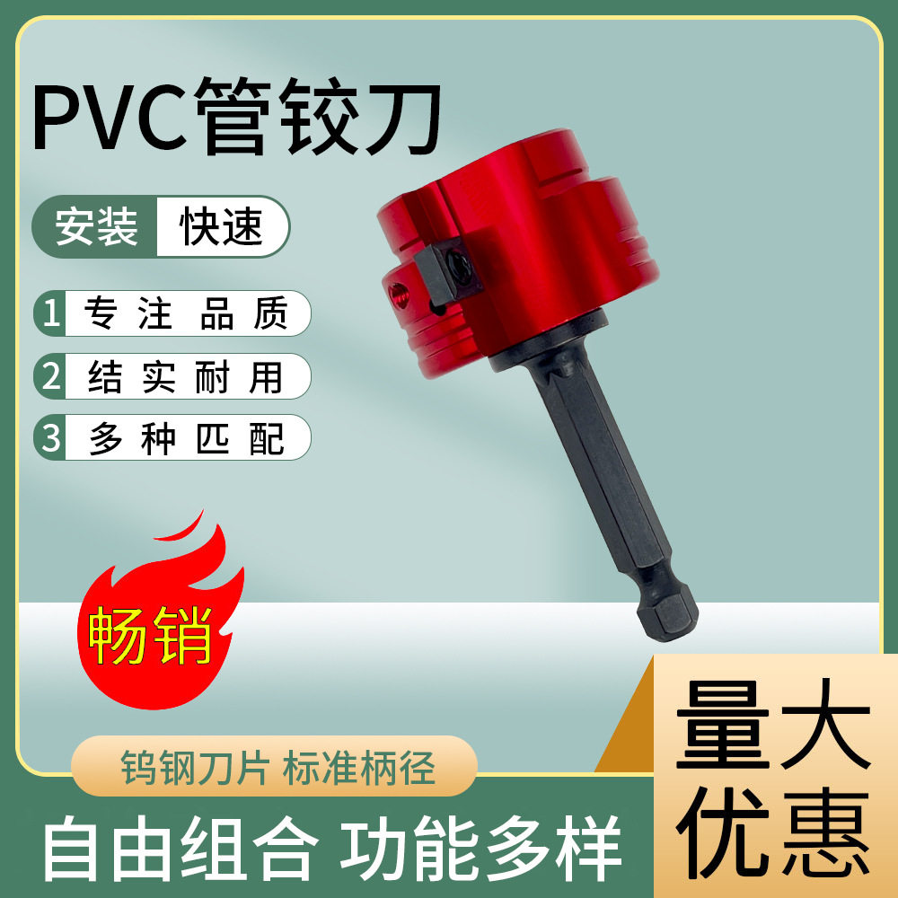 PVC管道铰刀水管接头工具套装塑料PVC管件保护套适合标准钻头