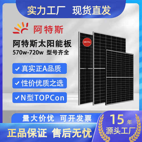 阿特斯太阳能光伏板570-715W大功率N型组件商业家用正A级发电系统