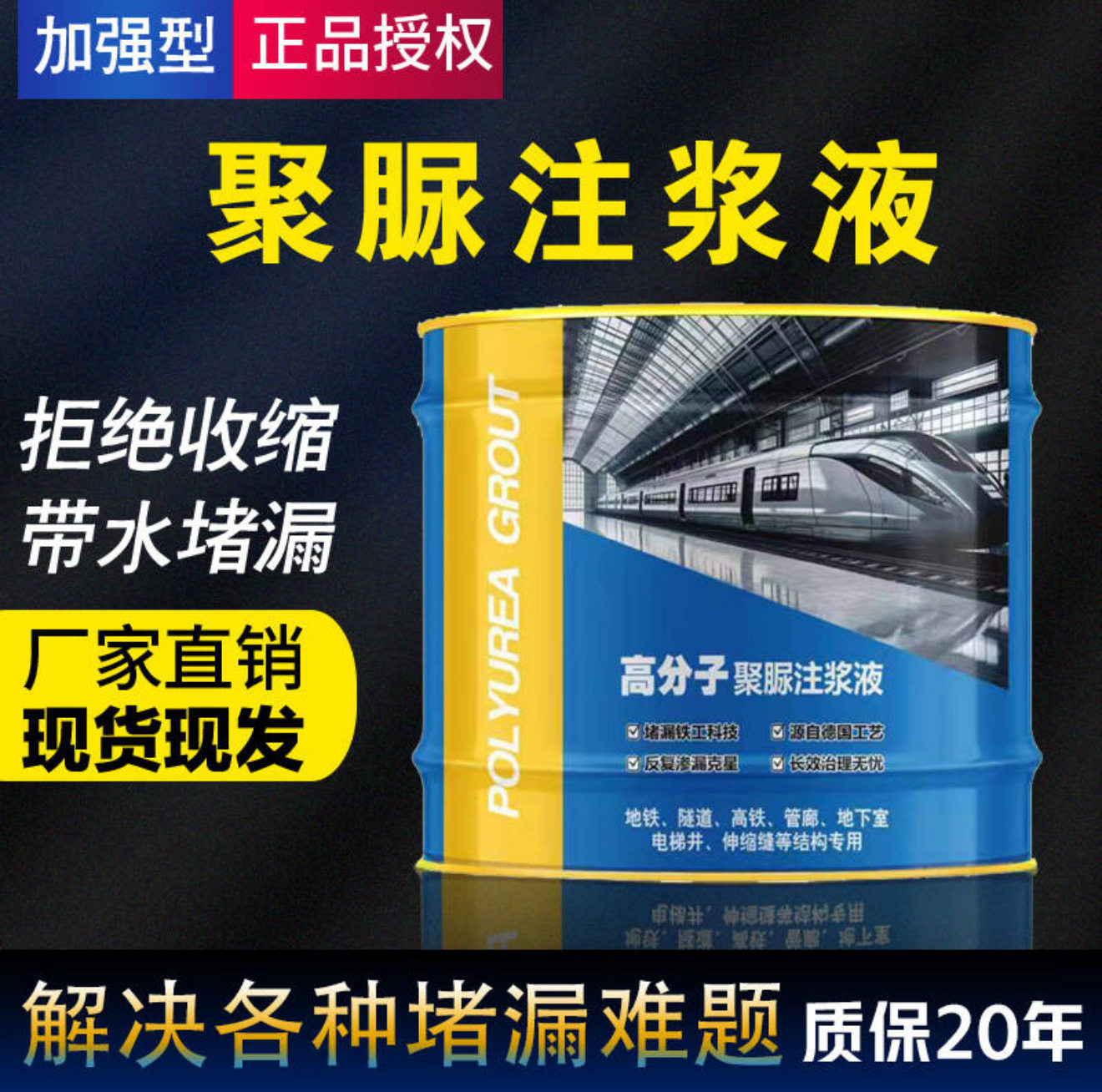 聚脲注浆液防水涂料伸缩缝灌浆材料屋顶裂缝胶止水注浆机防潮防渗