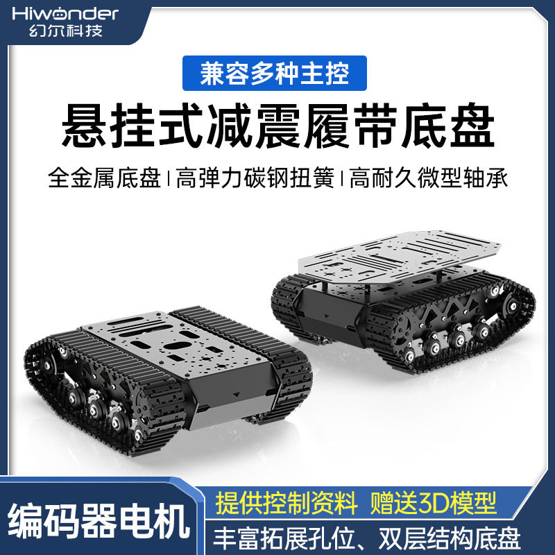 履带车底盘悬挂式强减震全金属坦克机器人编码电机智能小车底盘