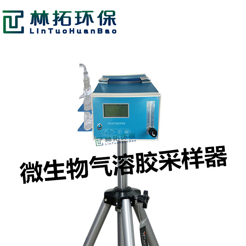 青岛林拓LT-1355型微生物气溶胶采样器 低浓度微生物气溶胶采样器