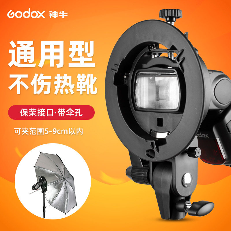 godox神牛S2支架闪光灯热靴机顶保荣口摄影柔光箱伞便携灯座S型卡
