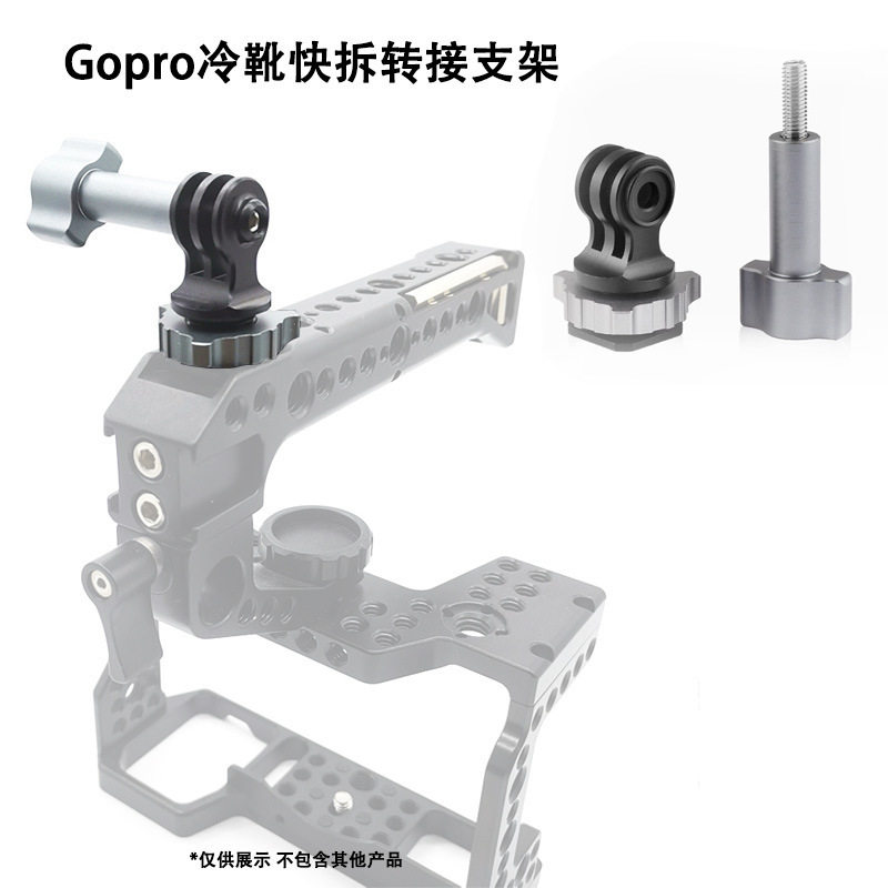Gopro冷靴快拆转接支架单反热靴转接座运动相机补光灯支架1/4接口