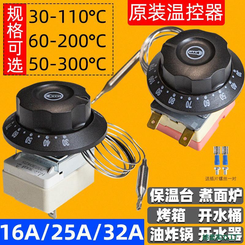 温度控制器电烤箱油炸炉旋钮温控器面汤锅温控开关电炸锅开水器