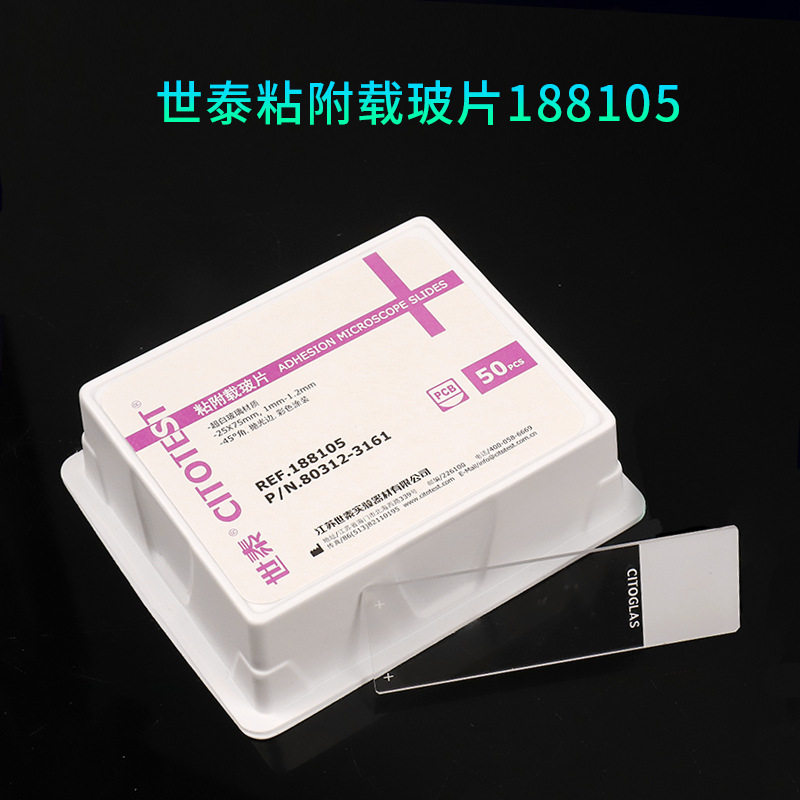 世泰超白玻璃粘附载玻片正电荷防脱188105W50片/盒图片