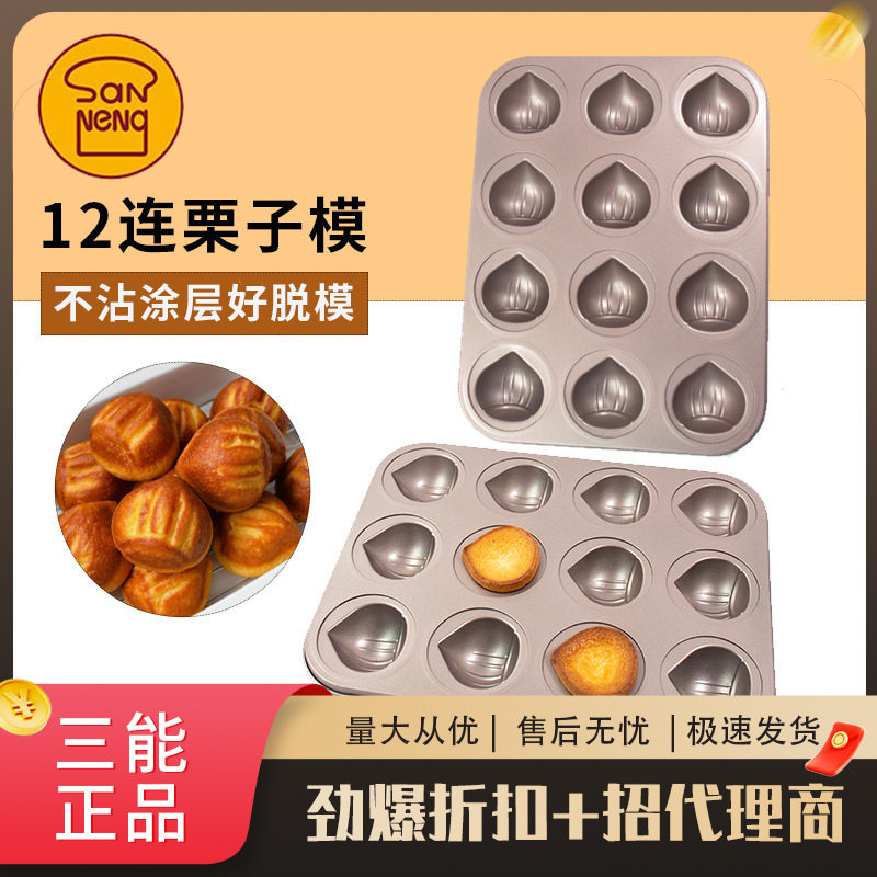 三能烤盘模具烘焙网红黄油年糕模具不粘栗子玛德琳12连蛋糕模具