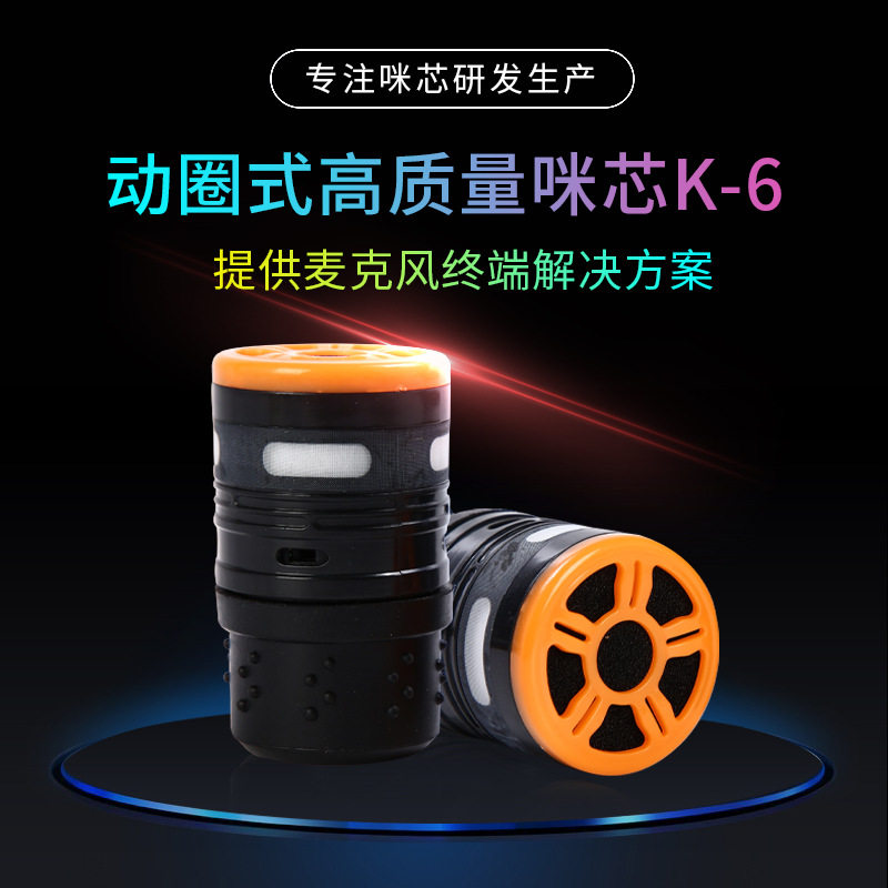 厂家动圈式咪芯有线无线车载K歌宝麦芯芯片麦克风降噪音头K-6