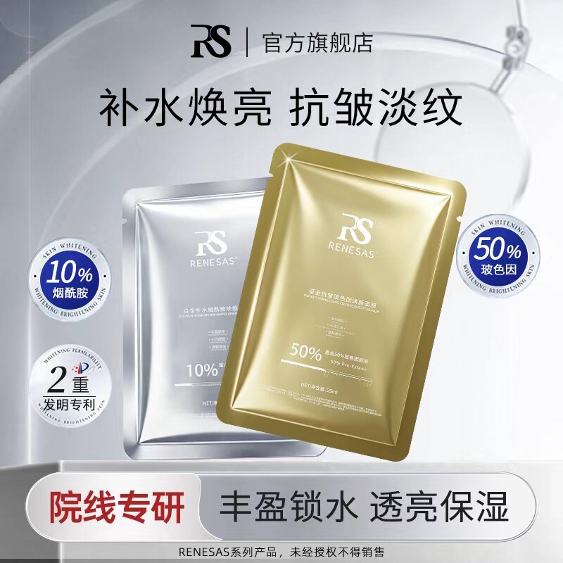 RENESAS白金补水烟酰胺焕靓面膜/鎏金抗皱玻色因焕颜面膜