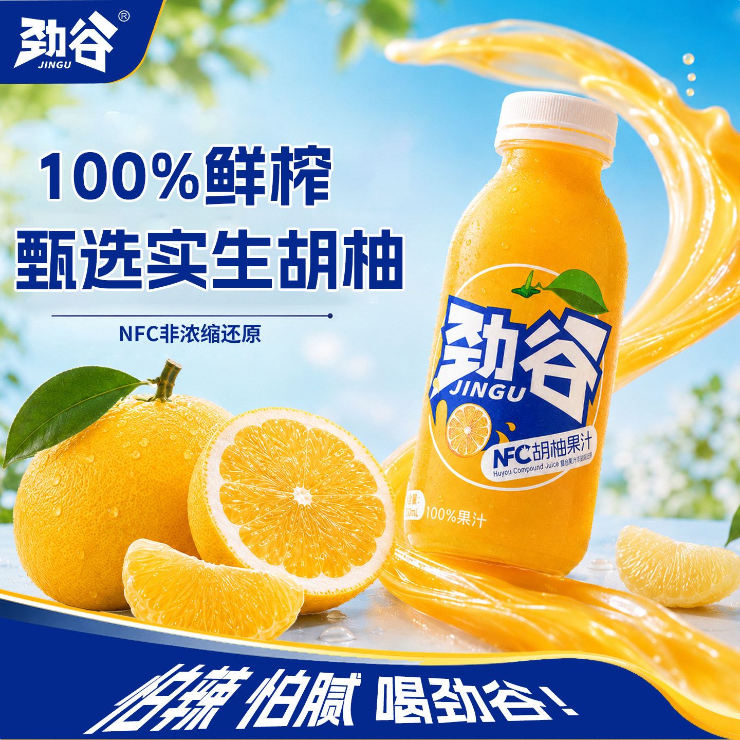劲谷常山胡柚汁NFC100%鲜果味/风味/果汁饮料