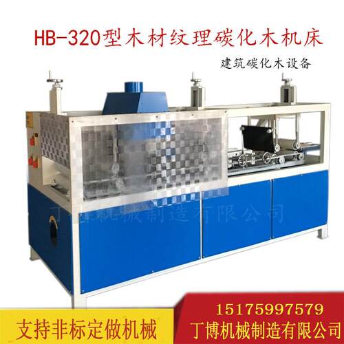桌椅碳化木加工机械表面碳化木设备仿古碳化木机械拉丝碳化木机械