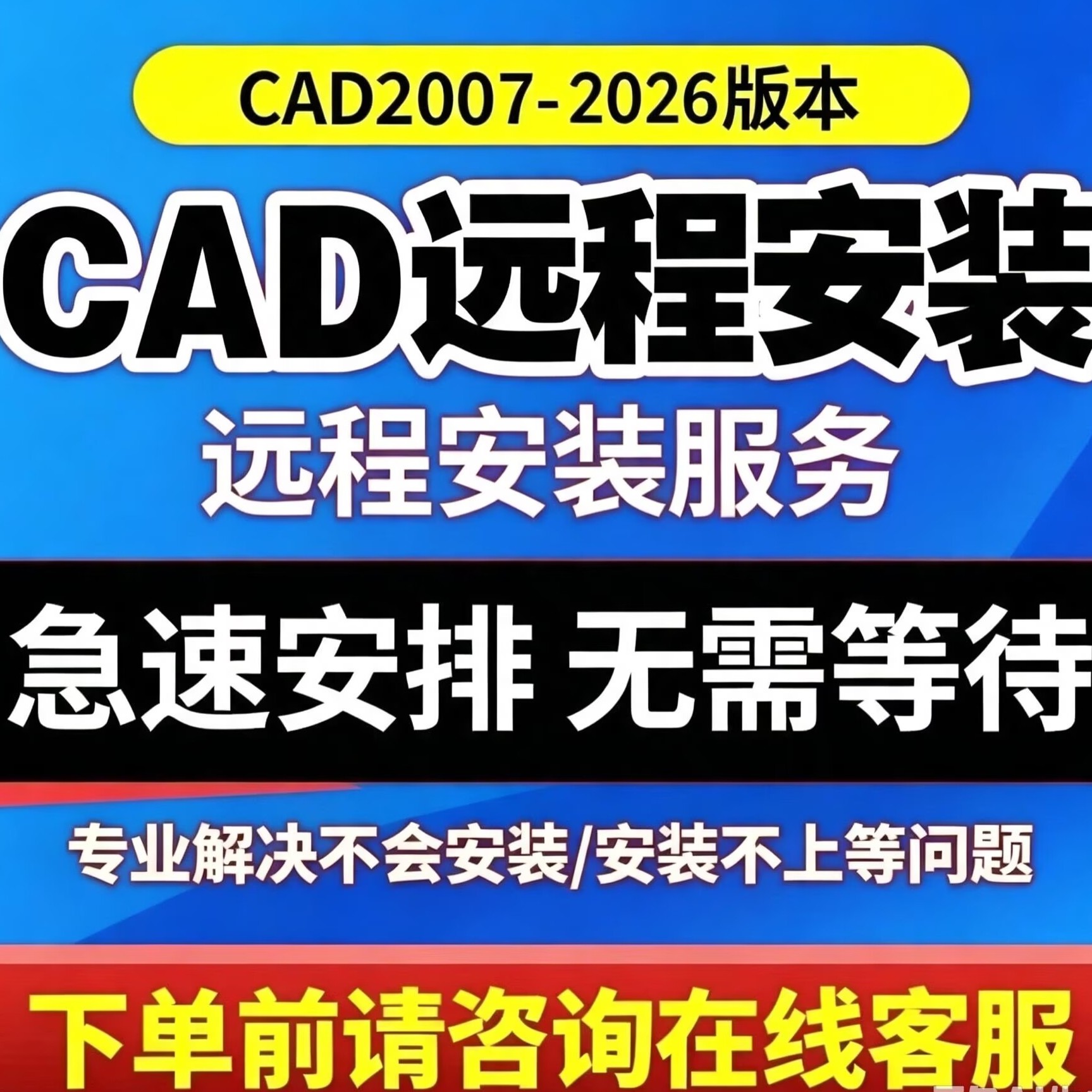 远程安装CAD软件中文版激活2007-2026/25/24/20 天正建筑插件字体