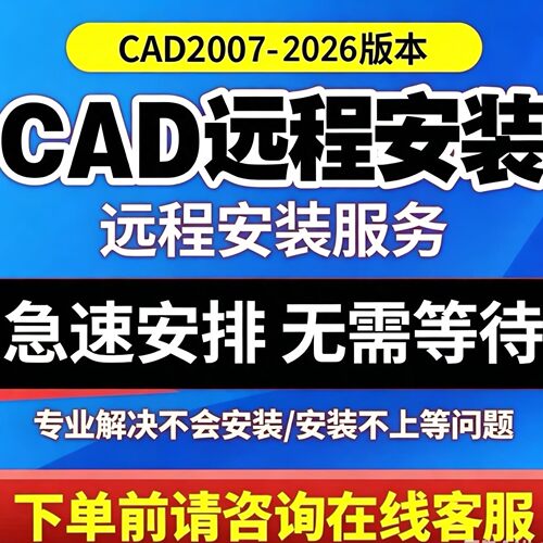 远程安装CAD软件中文版激活2007-2026/25/24/20 天正建筑插件字体