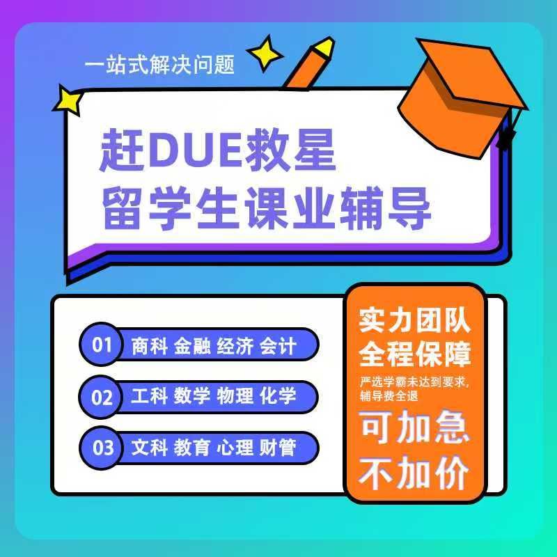 留学生课外辅导商务金融数学物理化学一对一教学