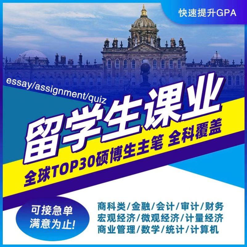 留学生作业essay英文商科管理金融心理学法律财务教育计算机辅导