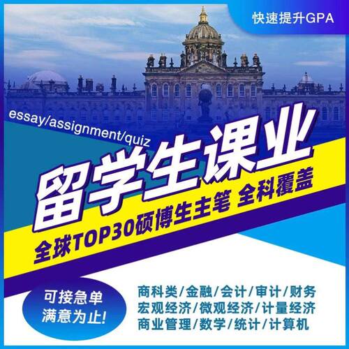 留学生作业essay英文商科管理金融心理学法律财务教育计算机辅导