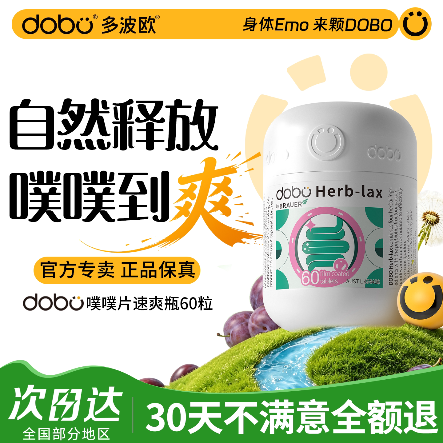 DOBO噗噗片多波欧速爽瓶便秘益生元西梅酵素通膳食纤维便官方正品