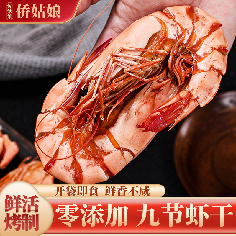侨姑娘九节虾干即食特大号烤虾干孕妇零食淡干斑节虾对虾海鲜干货