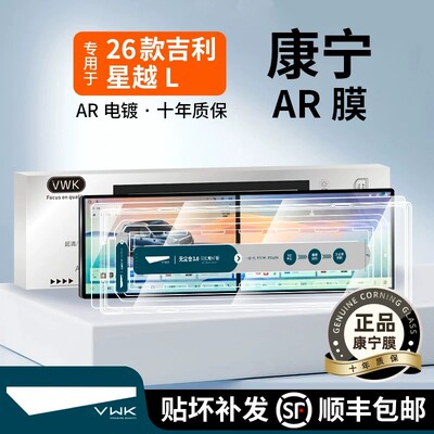 VWK26款吉利星越L专用屏幕钢化膜