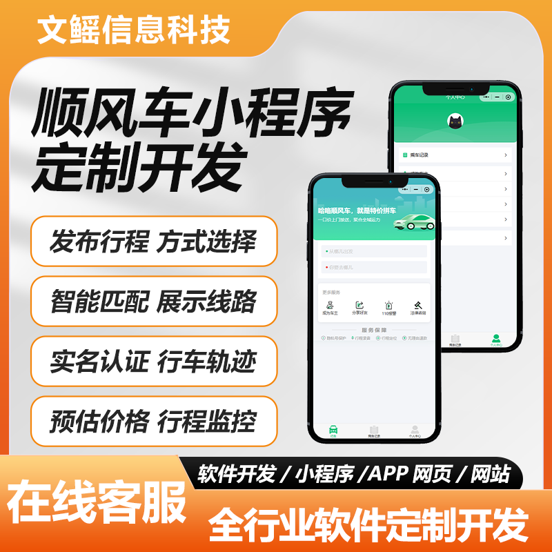 顺风车APP小程序源码定制开发
