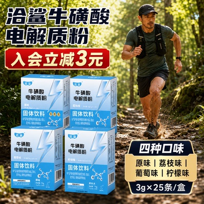 电解质冲剂饮料运动健身补水
