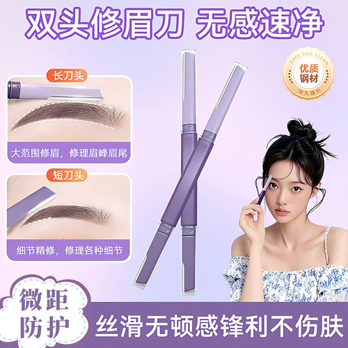 双头修眉刀女锋利丝滑不伤肤