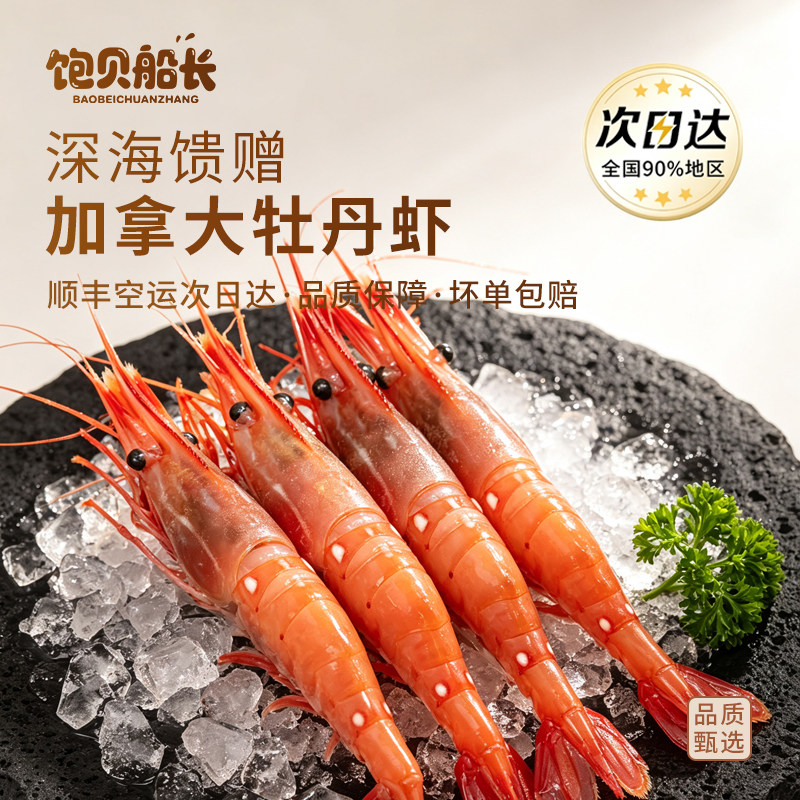 加拿大原装进口红牡丹虾刺身甜虾图片