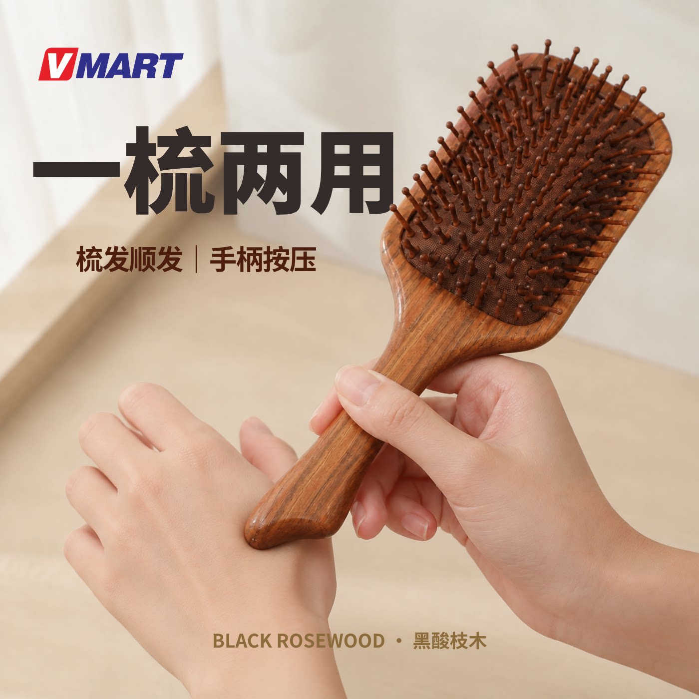 VMART实木气垫按摩梳一梳两用