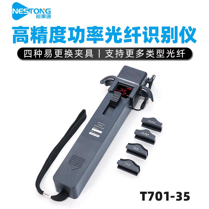 能事通T701-30光缆信号方向辨别器光纤识别仪信号频率检测工具