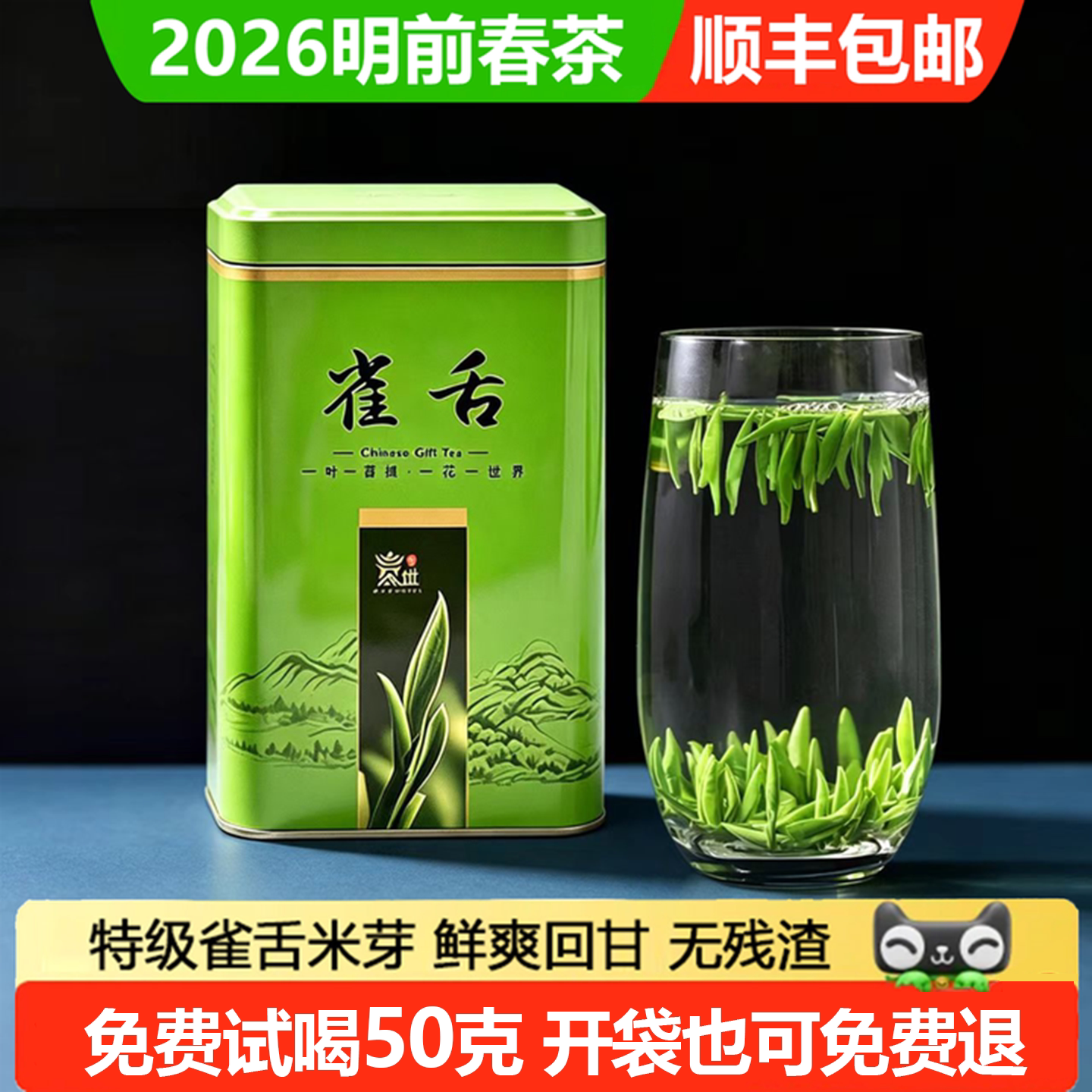 2026新茶明前特级雀舌免费试喝