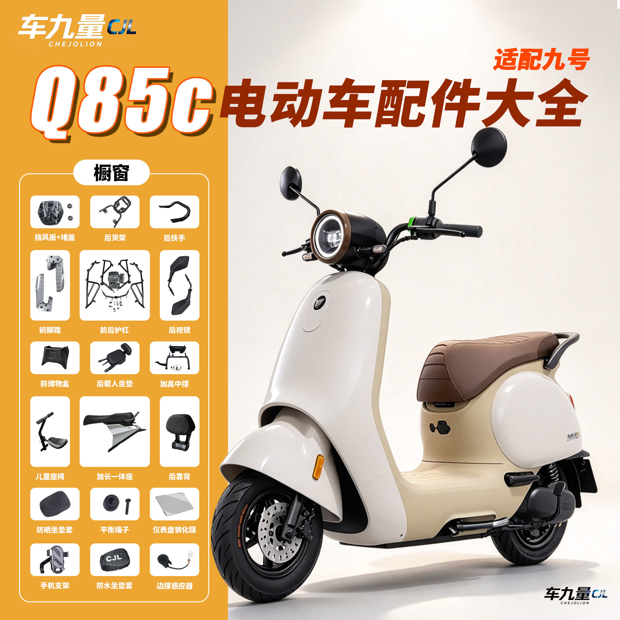 适用九号Q85c配件大全电动车70c/80脚垫靠背坐垫套手机支架挡风被