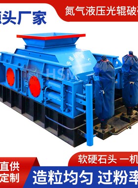 氮气液压光辊破碎机煤矸石河鹅卵石双辊细碎机花岗岩对辊制砂机
