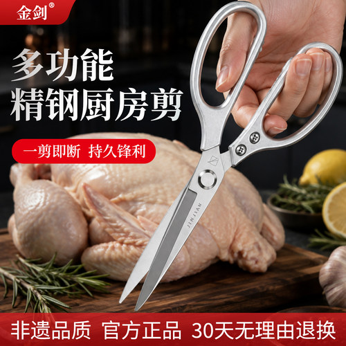金剑多功能厨房专用剪刀不锈钢强力剪切锋利防锈耐用家用食物剪子
