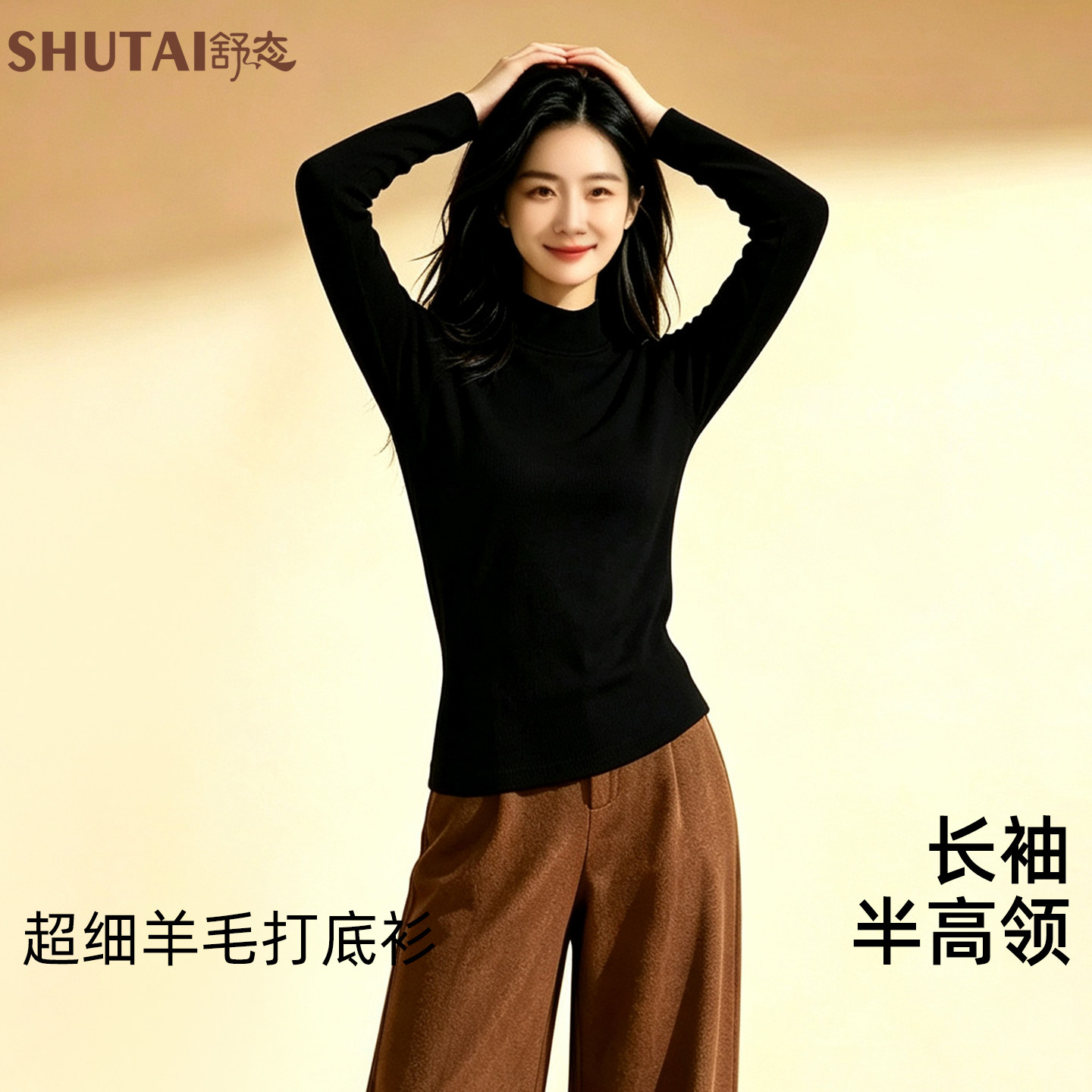 舒态超细羊毛半高领保暖衣女