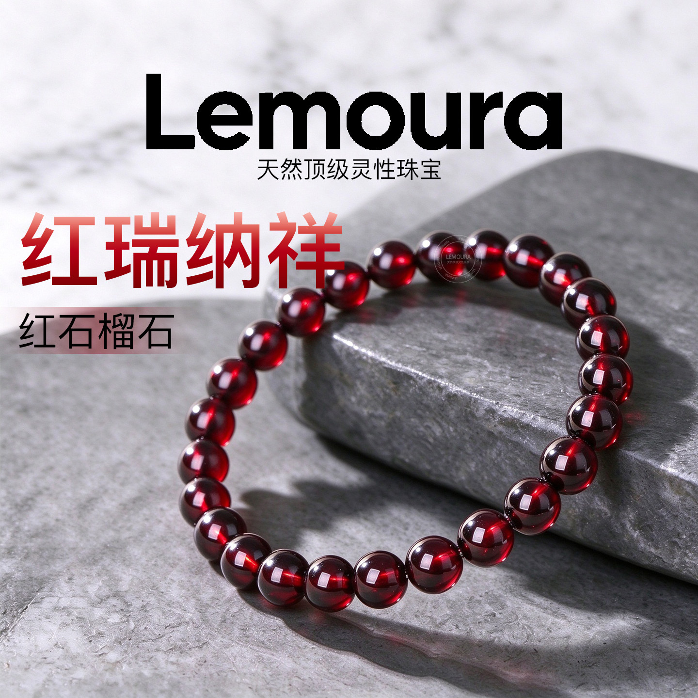 Lemoura天然红石榴石手串毕业级水晶手链本命年单多圈手串女士