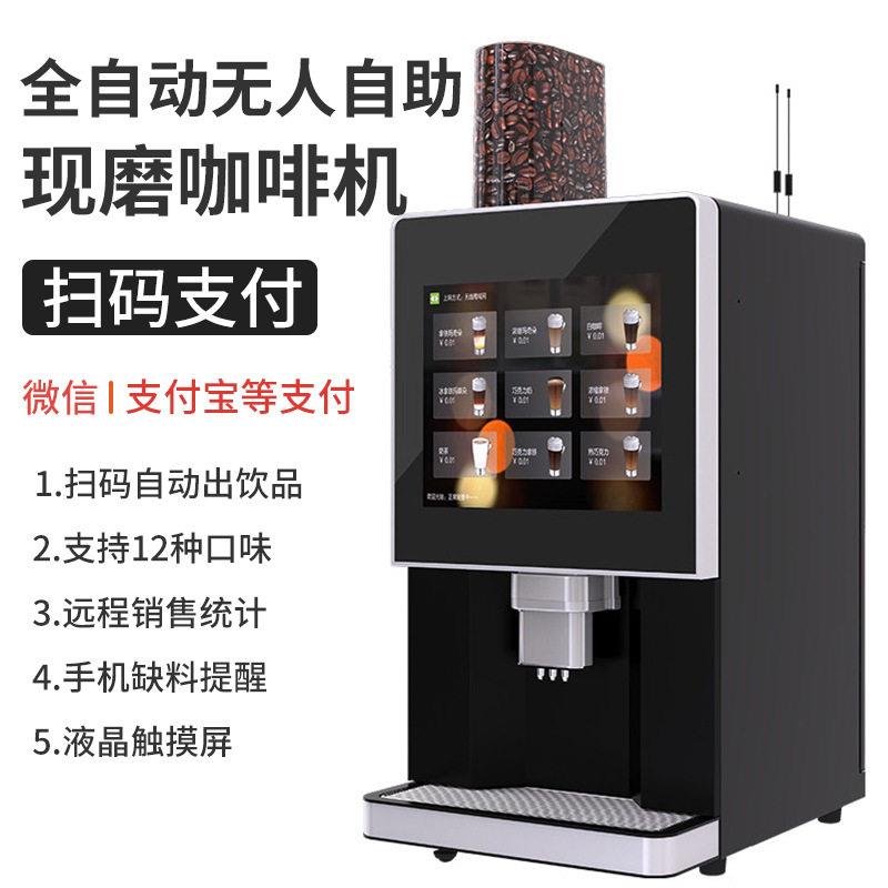 全自动无人自助公室现磨咖啡机商用美式研磨一体扫码售卖机