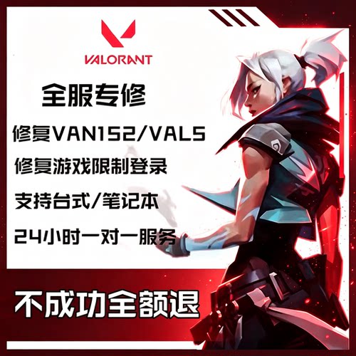 瓦罗兰特无畏契约炸鱼修复报错解
