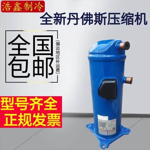 HCM120T4LC6 MLM076T4LC9 全新丹佛斯10PH匹冷水机热泵压缩机