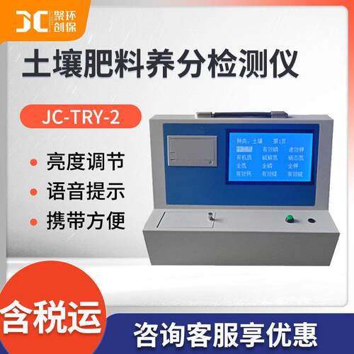 科研级土壤料养分检测仪JC-TRY-2