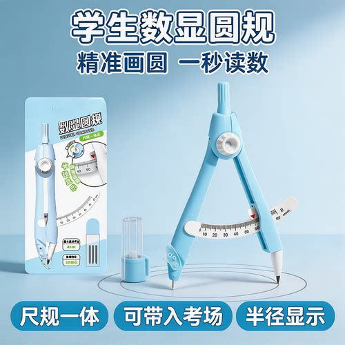 学生数显锁距圆规专业绘图画圆工具绘图专用稳定耐用安全防护圆规
