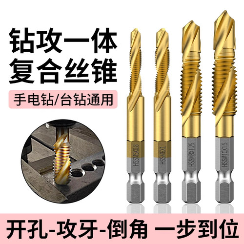 钻攻一体机用丝锥自攻丝钻头丝攻开丝器攻牙六角螺纹螺旋套装