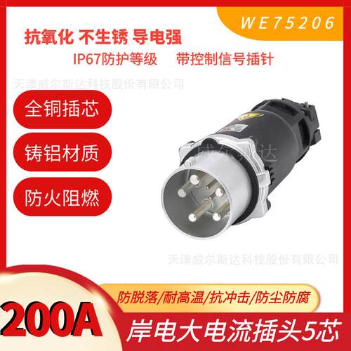 特价 大电流工业插头WE75206 岸电插头200A 5芯防漏电 WESD IP67