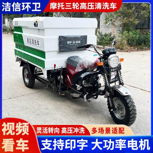 摩托三轮压清洗车市政道路环卫冲洗车子物业小区路面保洁车厂家