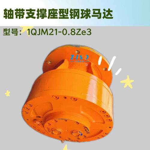 锻造机械手用钢球液压马达1QJM21-1.25Z带支撑型内曲线柱塞马达