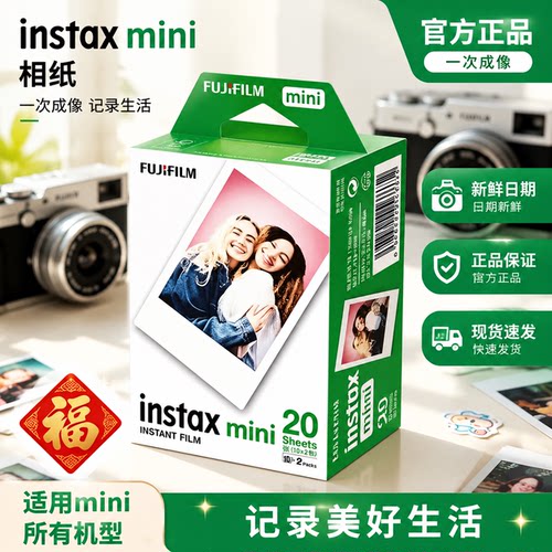 富士拍立得mini白边3寸新日期相