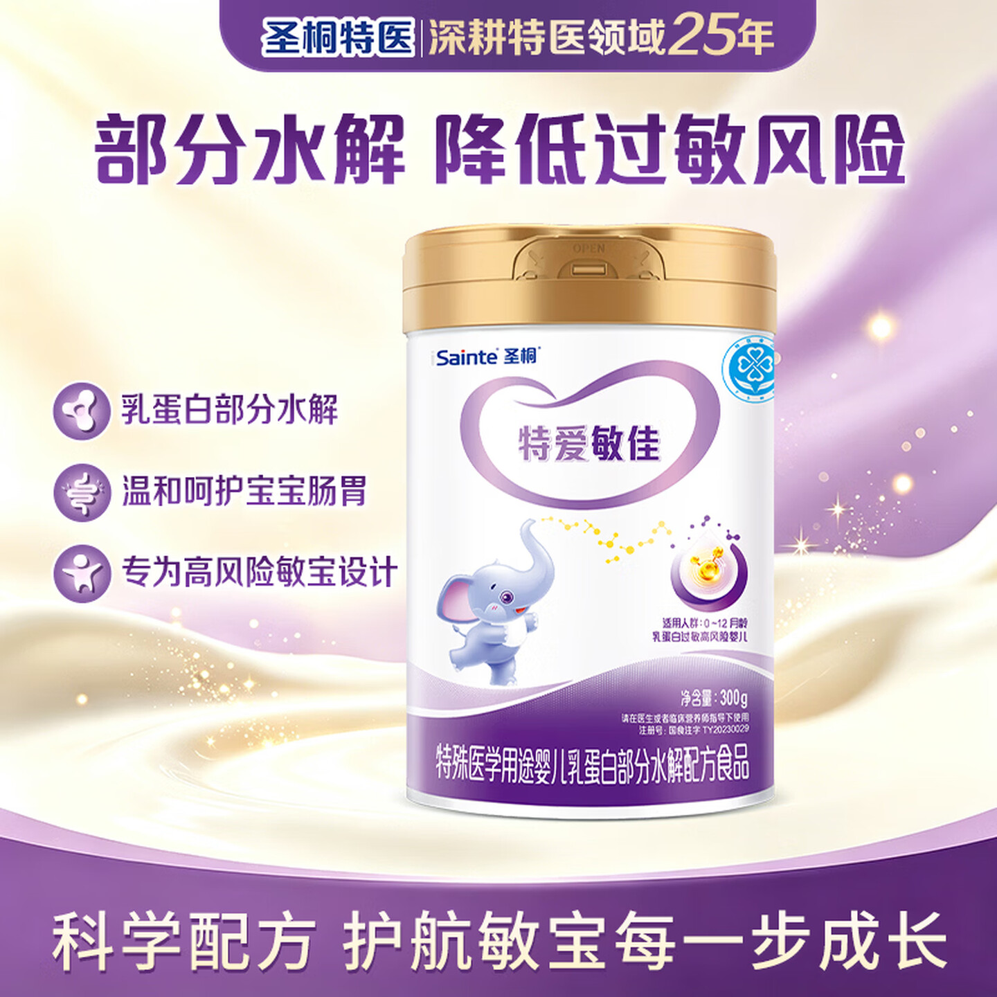 圣桐特医特爱敏佳部分水解配方奶粉婴0-12个月蛋白过敏300g*1罐