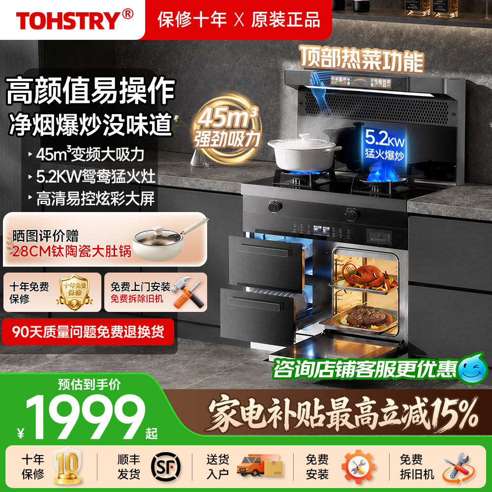 TOHSTRY日本高端集成灶补贴20%