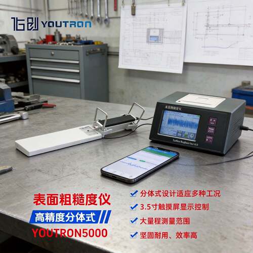 YOUTRON5000分体大量程表面粗糙度测量仪带打印光洁度检测仪