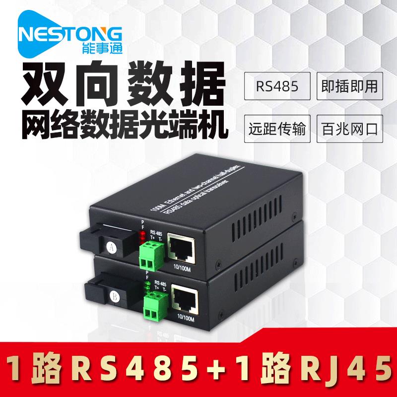 能事通1路以太网1路双向485光纤收发器RJ45网络光端机带RS485光电