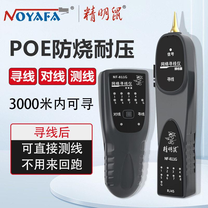 精明鼠NF-811G寻线仪网络测试仪寻线器POE交换机巡线仪电话线对图片
